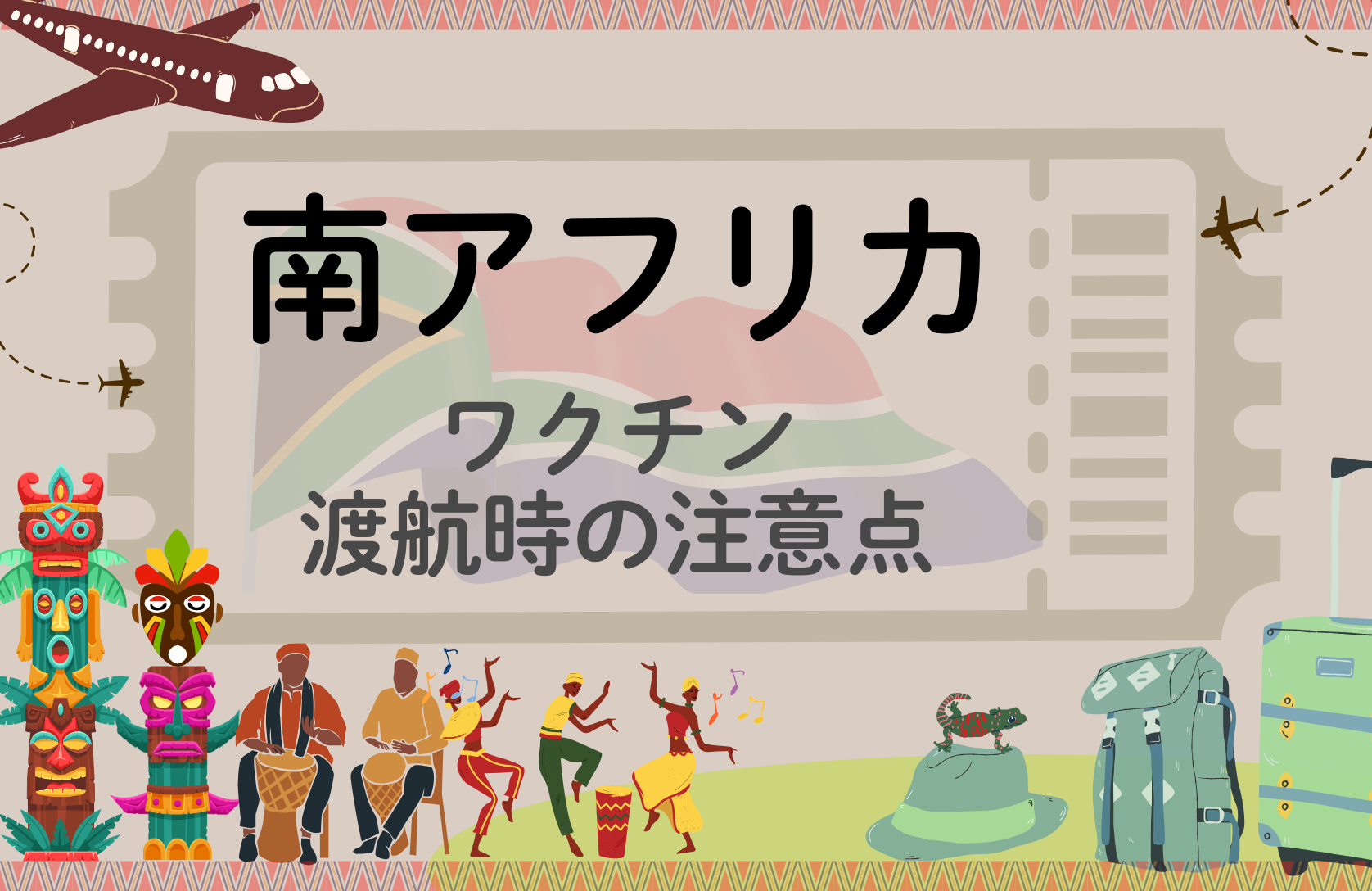 「南アフリカ」に留学・渡航される方へ